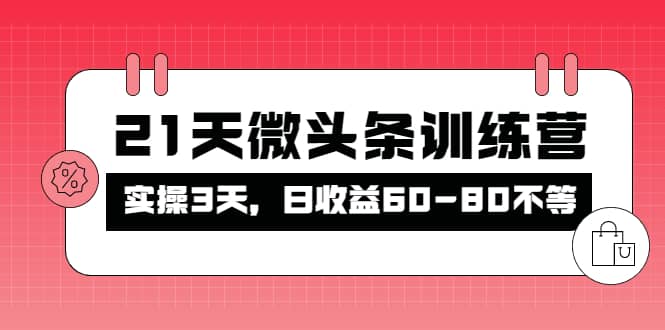被忽视的微头条，21天微头条训练营创富副业网-网创项目资源站-副业项目-创业项目-搞钱项目创富副业网