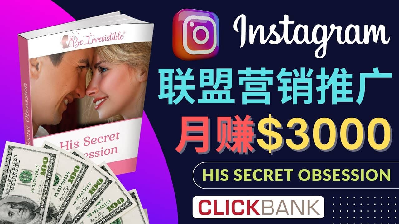 通过Instagram推广Clickbank热门联盟营销商品，月入3000美元创富副业网-网创项目资源站-副业项目-创业项目-搞钱项目创富副业网