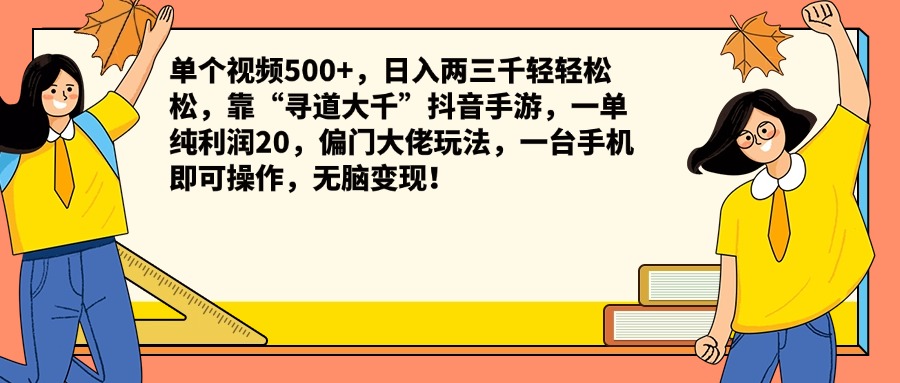 单个视频500+，日入两三千轻轻松松，靠“寻道大千”抖音手游，一单纯利润20，偏门大佬玩法，一台手机即可操作，无脑变现！创富副业网-网创项目资源站-副业项目-创业项目-搞钱项目创富副业网