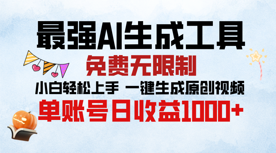 最强AI生成工具，免费无限制 小白轻松上手 单账号收益1000＋创富副业网-网创项目资源站-副业项目-创业项目-搞钱项目创富副业网